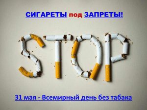 Сигареты под запреты