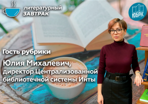 «Литературный завтрак» с Юлией Михалевич