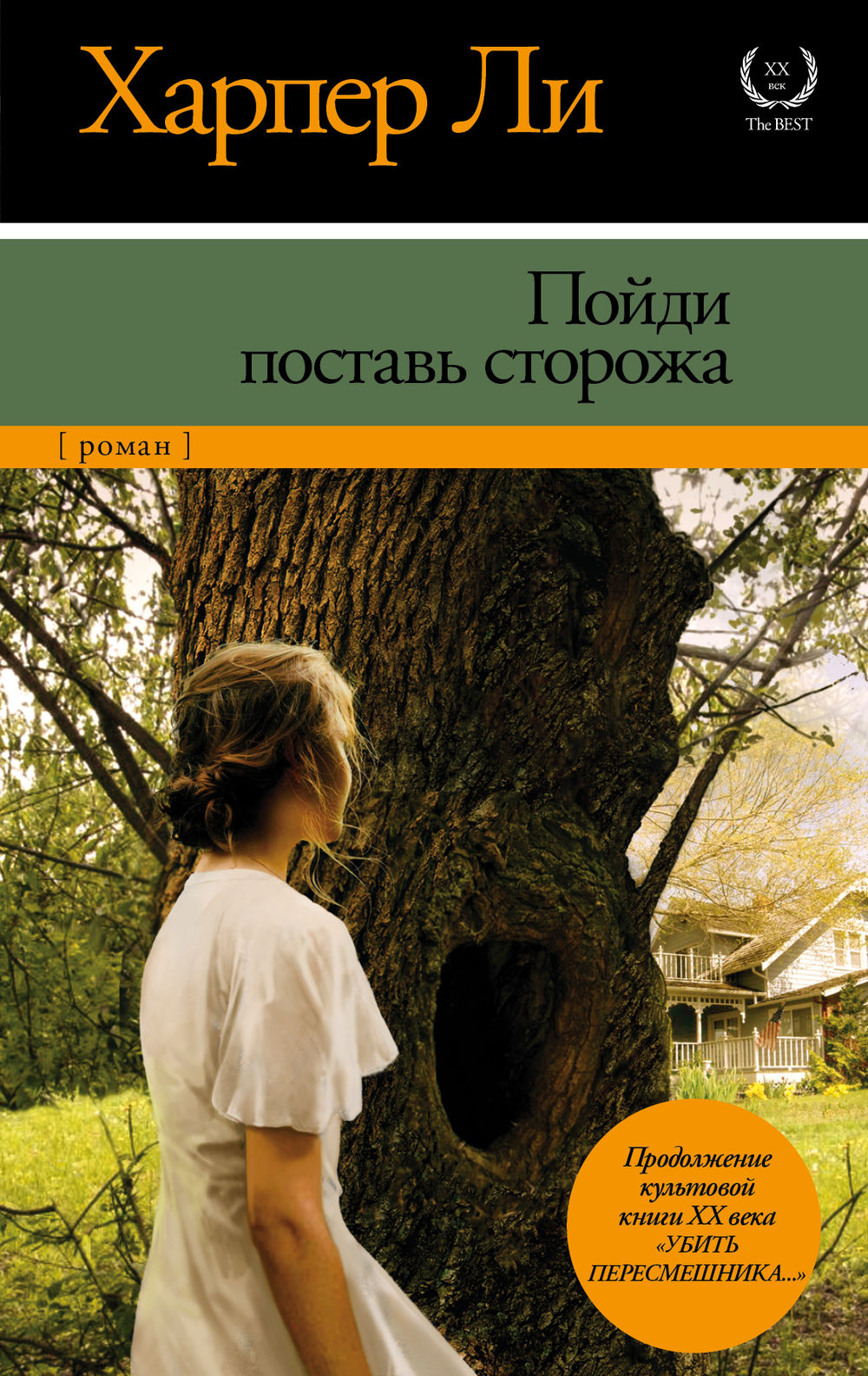 Ли, Х. Пойди Поставь Сторожа ❋ Молодёжная Библиотека Республики Коми