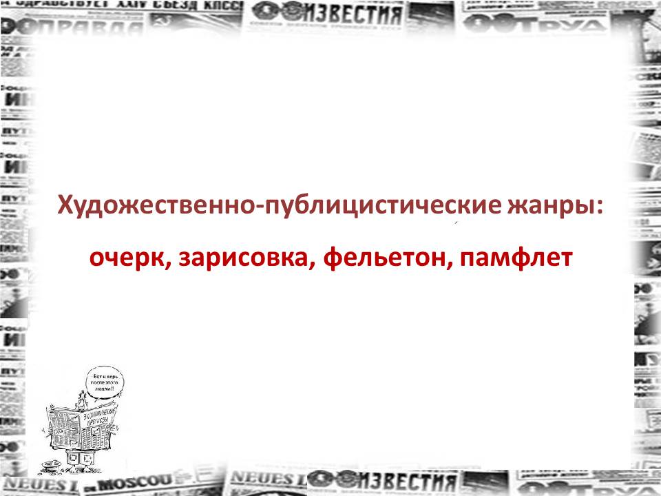 2 Какова Задача Авторов Произведений Публицистического Стиля