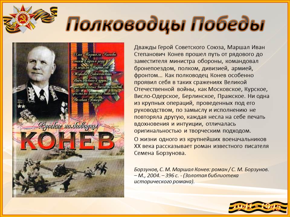 Полководцы великой отечественной войны 1941 1945 проект