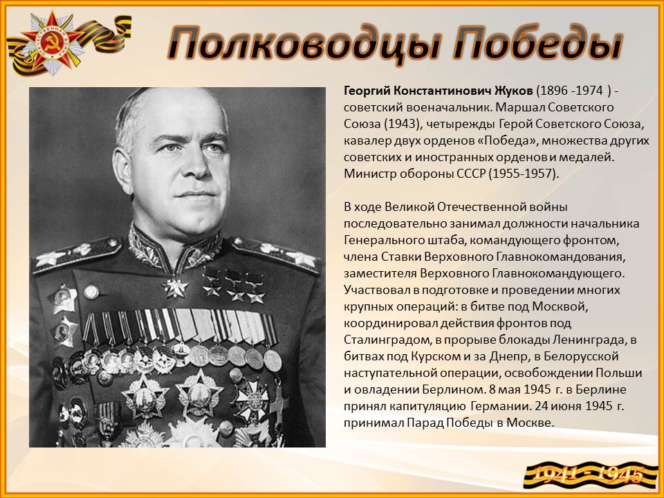 Полководцы вов 1941 1945 презентация