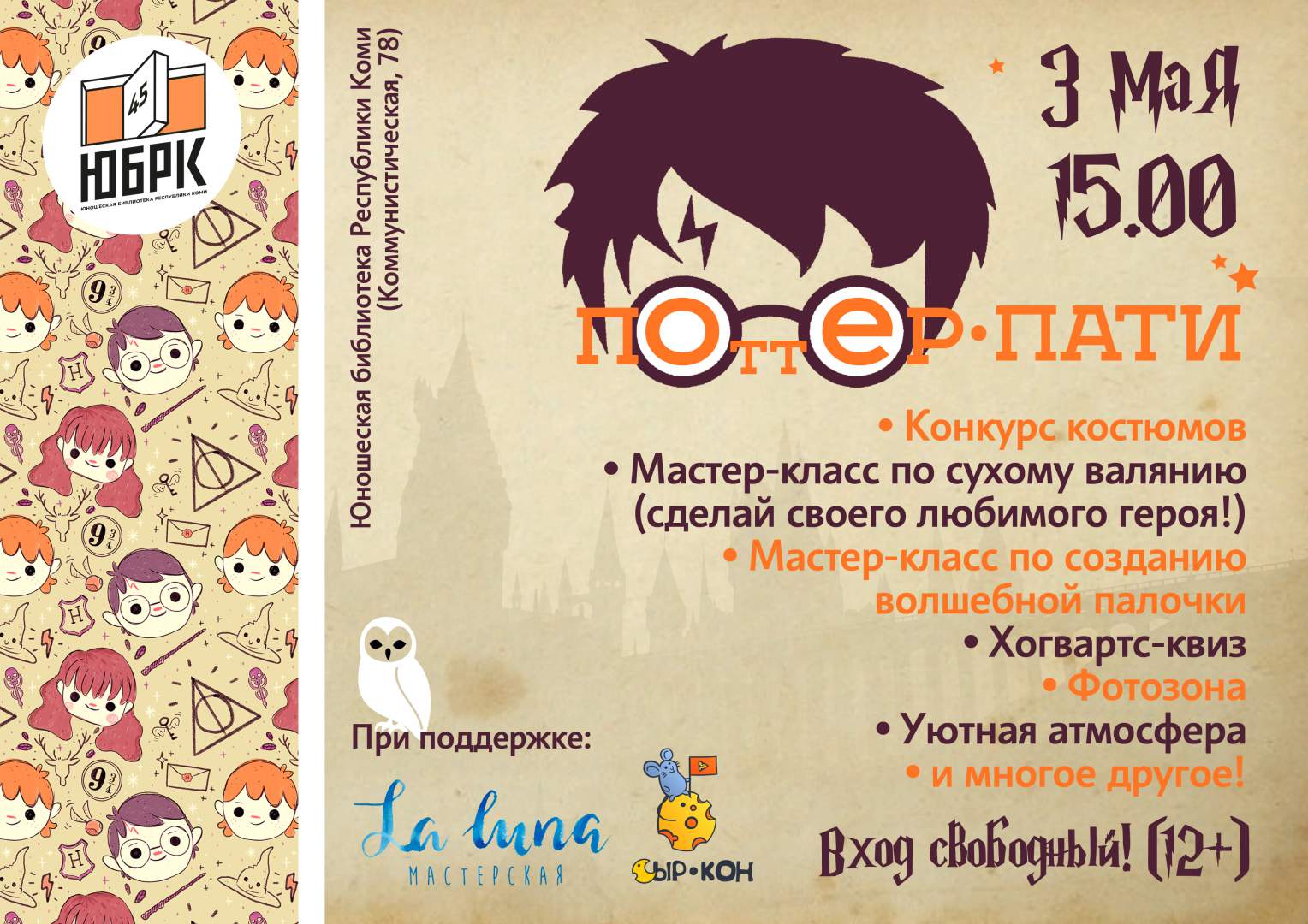 Поттер-пати: вечеринка поклонников Гарри Поттера ❋ Молодёжная библиотека  Республики Коми