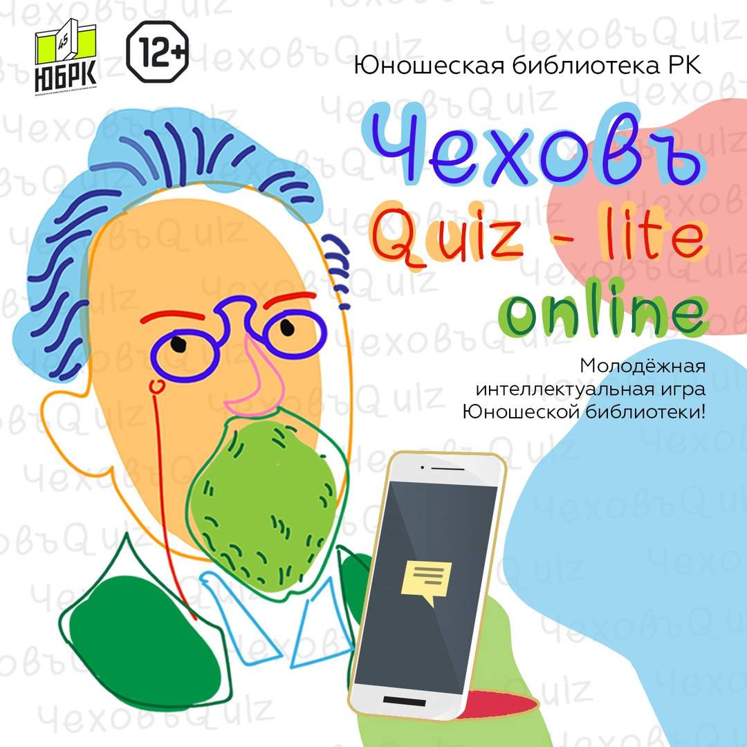 Чеховъ Quiz» – lite online в Юношеской библиотеке! Правильный ответ на  вопрос № 7 ❋ Молодёжная библиотека Республики Коми