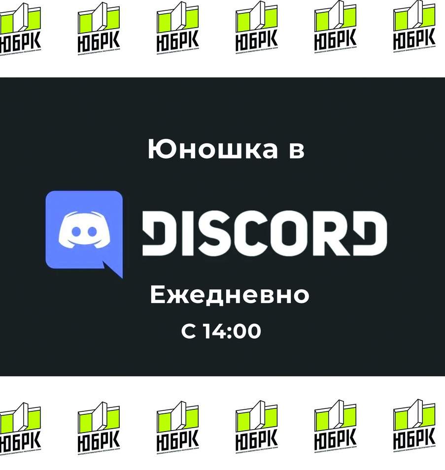 Книжные разговоры» в Discord ❋ Молодёжная библиотека Республики Коми