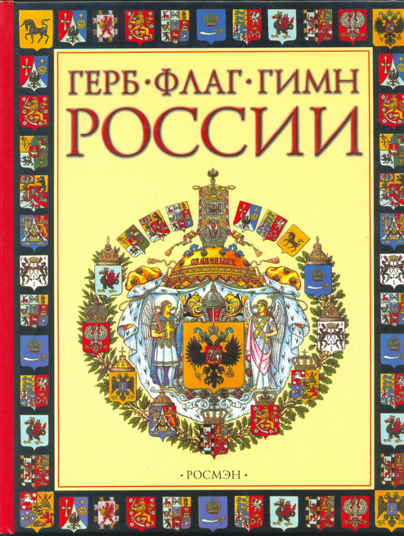 Книга история символов. Государственные символы Росси книга.