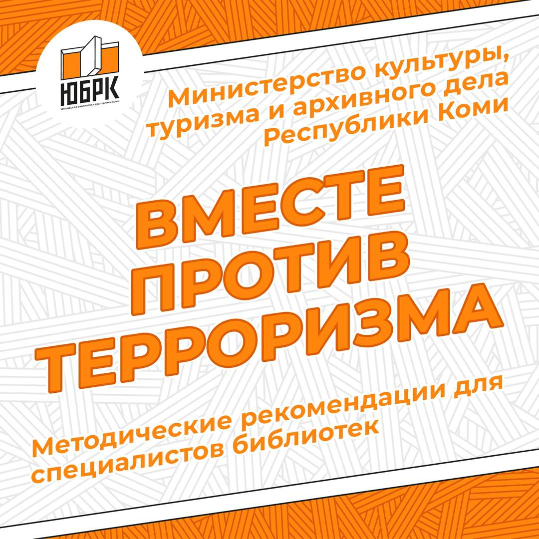 Библиотеки вместе против терроризма» ❋ Молодёжная библиотека Республики Коми