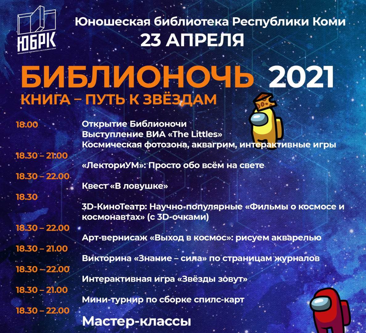 Библионочь-2021»: Книга – путь к звёздам ❋ Молодёжная библиотека Республики  Коми