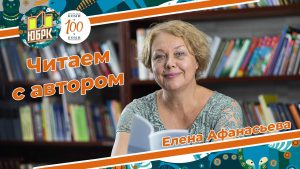 «Читаем с автором» | Елена Афанасьева
