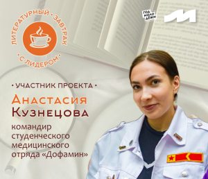 «Литературный завтрак» с лидером Анастасией Кузнецовой