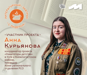 «Литературный завтрак с лидером» Анной Курьяновой