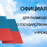 Официального сайта для размещения информации о государственных (муниципальных) учреждениях