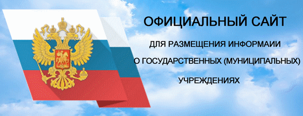 Баннер Официального сайта для размещения информации о государственных (муниципальных) учреждениях