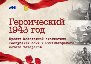 «Героический 1943 год»