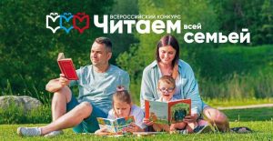 Приглашаем к участию! Всероссийский конкурс «Читаем всей семьей»!