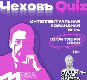 Приглашаем знатоков на интеллектуальную игру «ЧеховъQuiz»