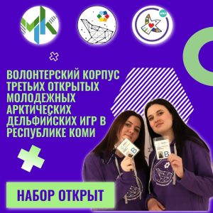 Открыт набор в волонтерский корпус Дельфийских Арктических игр