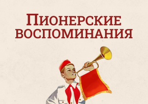 «Виртуальный музей «Пионерская комната»