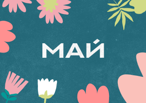 Май с Молодёжкой
