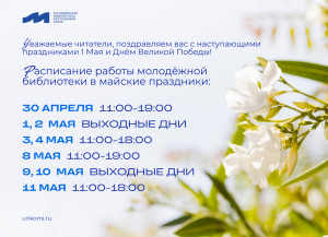 Праздничное расписание
