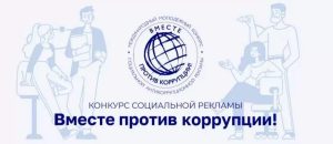 «Вместе против коррупции!»