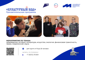 Просветительская программа «Культурный код»