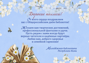 27 мая отмечается Всероссийский день библиотек
