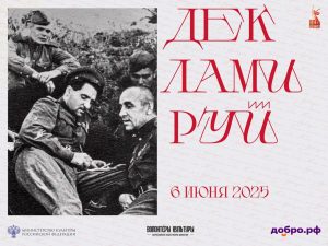 Всероссийская акция «Декламируй!»