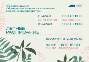 Изменения в расписании библиотеки