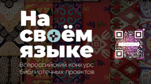 Директор МБРК вошла в состав жюри Всероссийского конкурса «На своём языке»