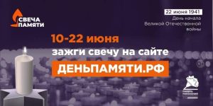 Всероссийская акция «Свеча памяти»