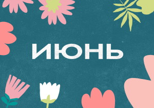 Июнь с Молодёжкой