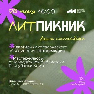 «ЛИТпикник» в День молодёжи
