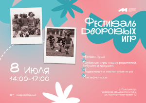 Фестиваль дворовых игр