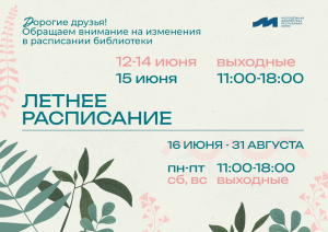Изменения в расписании библиотеки