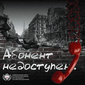 Приглашаем на Всероссийскую акцию «Абонент недоступен»