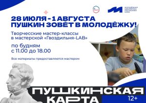 Пушкин зовёт в Молодёжку