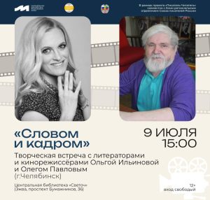 «Словом и кадром»: встреча с Олегом Павловым и Ольгой Ильиновой