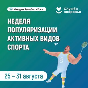 В Республике Коми началась неделя популяризации активных видов спорта