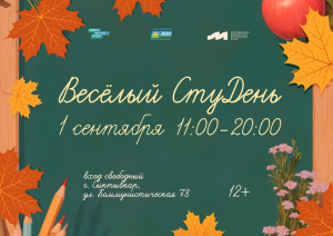 Приглашаем на акцию «Весёлый СтуДень»
