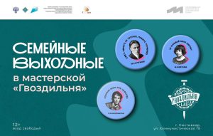 «Семейные выходные» в мастерской «Гвоздильня»