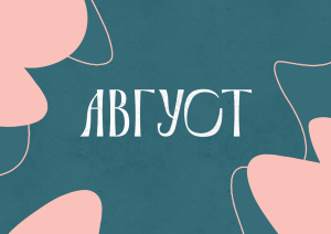 Август с Молодёжкой