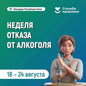 В республике началась Неделя отказа от алкоголя