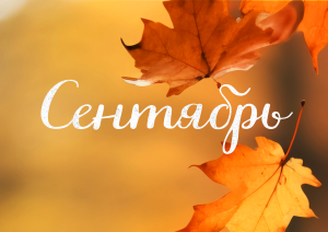 Сентябрь с Молодёжкой