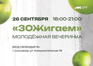 Приглашаем на молодёжную вечеринку «ЗОЖигаем»