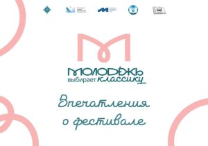 Классика в тренде: итоги фестиваля глазами экспертов