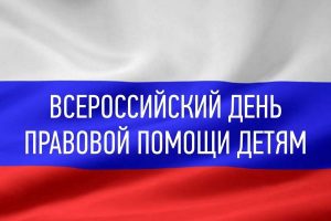 Всероссийский День правовой помощи детям