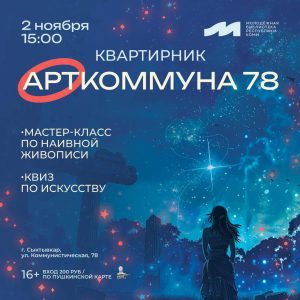 Приглашаем на квартирник «АртКоммуна 78»