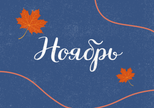 Ноябрь с Молодёжкой