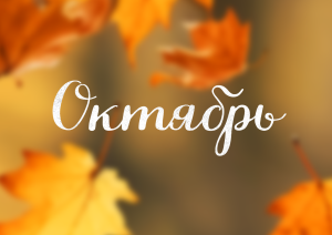 Октябрь с Молодёжкой